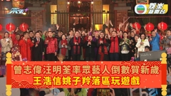王浩信姚子羚率《狀王》演員廟街玩遊戲 中聲歌手傾力獻唱年三十晚大晒冷