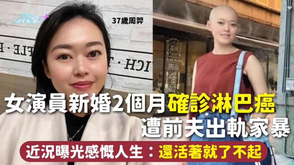 淋巴癌 | 37歲女演員新婚2個月確診淋巴癌 遭前夫出軌家暴 近況曝光感慨人生：還活著就了不起