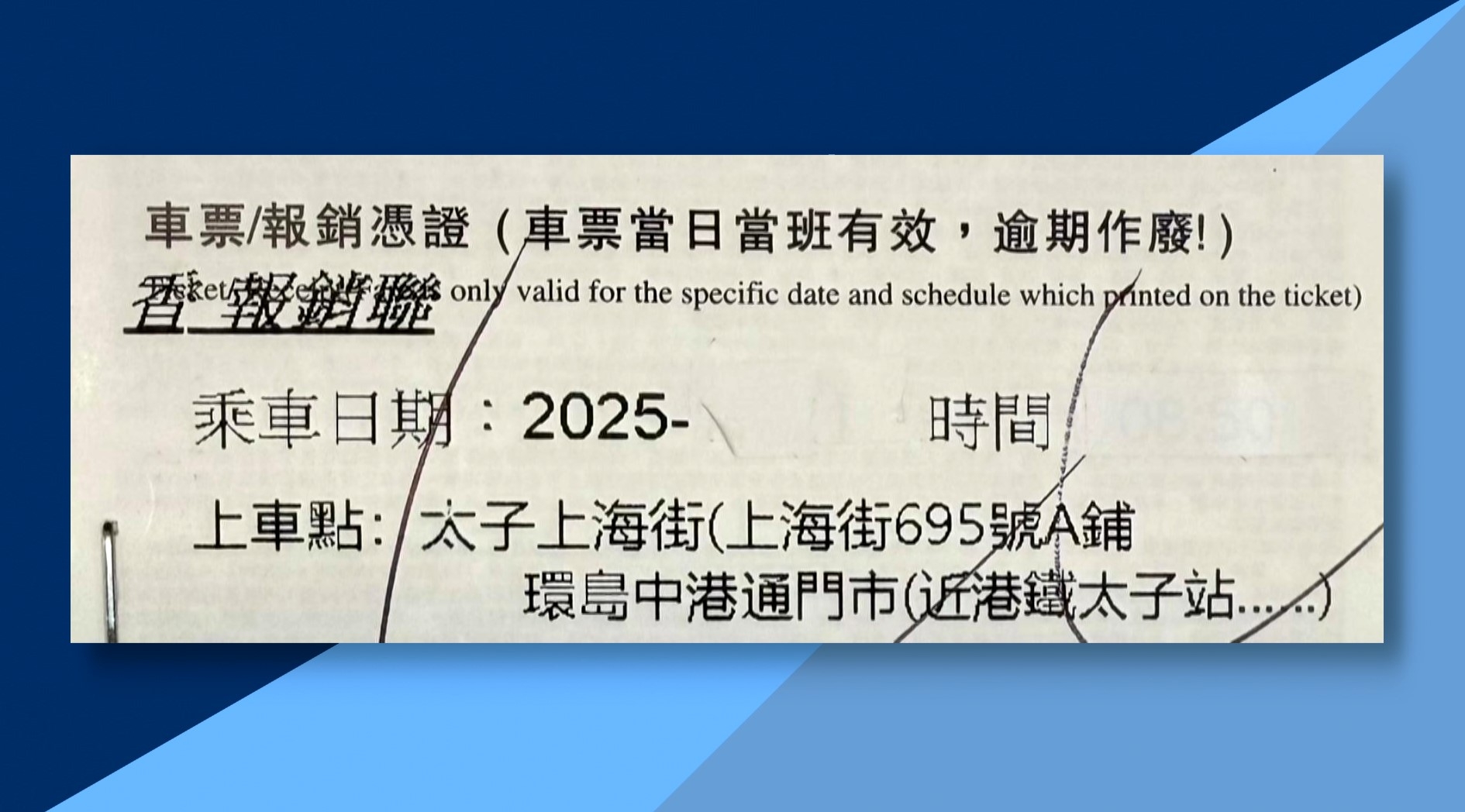 觀眾陳先生向《東張》表示，周六下午由太子上海街一間跨境巴士公司，購買一張前往旅遊巴車票，經港珠澳大橋前往澳門。