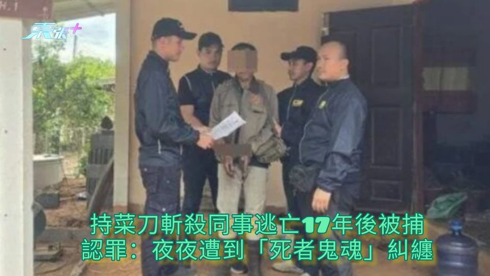 持菜刀斬殺同事逃亡17年 被捕後認罪：夜夜遭到「死者鬼魂」糾纏