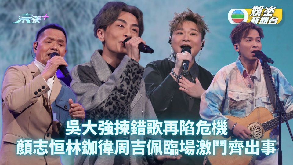 中年好聲音10強激戰新賽制丨吳大強揀錯歌再陷危機 顏志恒林鉫徫周吉佩臨場激鬥齊出事