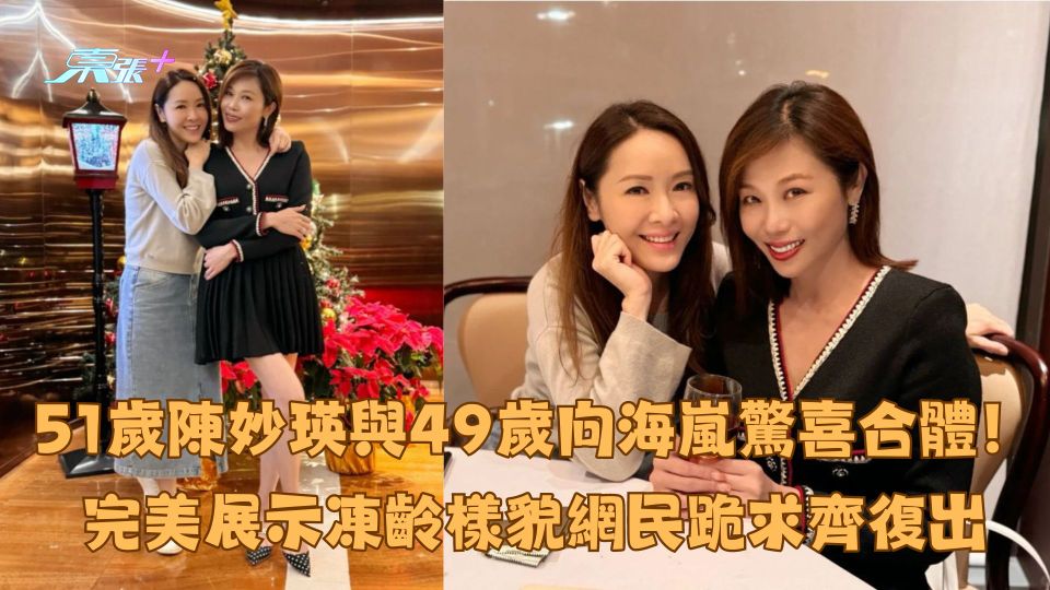 51歲陳妙瑛與49歲向海嵐驚喜合體！完美展示凍齡樣貌網民跪求齊復出
