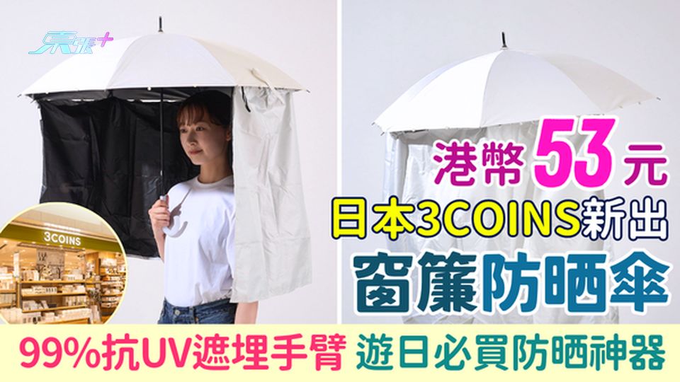 遊日必買防晒神器！3COINS窗簾傘 99%抗UV遮埋手臂 僅售53港元