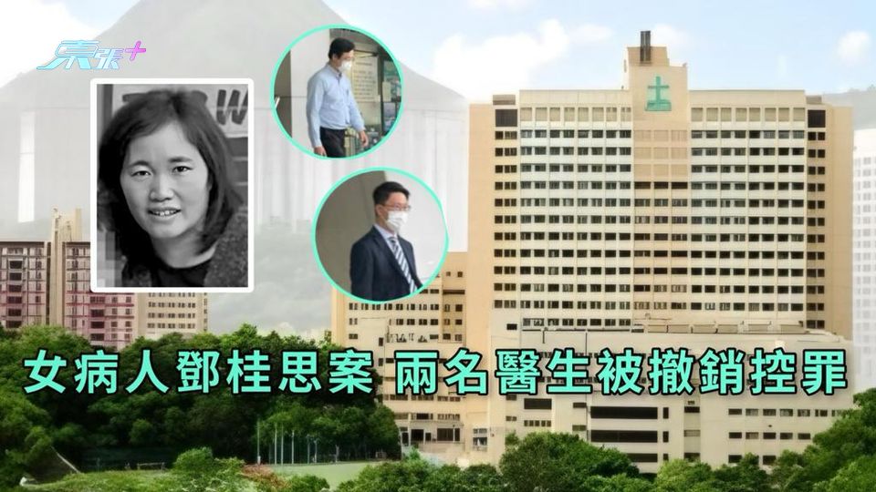 女病人鄧桂思案 兩名醫生被撤銷控罪