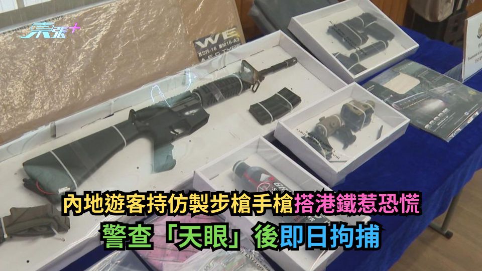內地遊客持仿製步槍手槍搭港鐵惹恐慌　警查「天眼」後即日拘捕-東張+