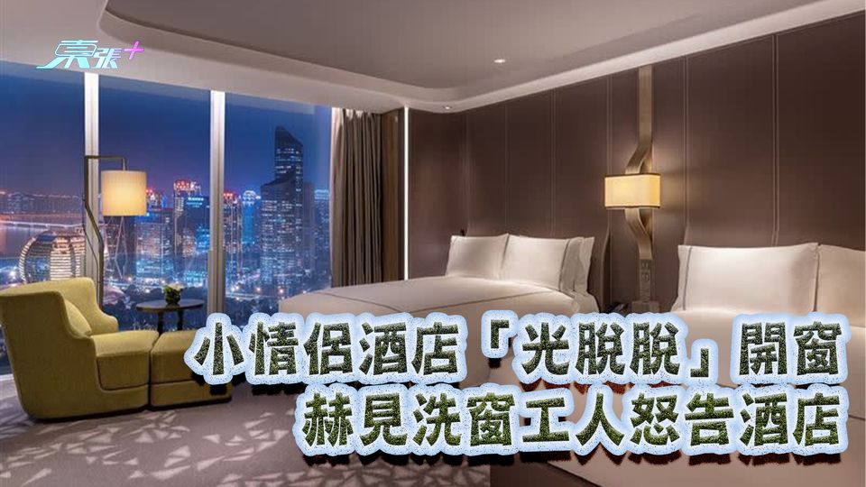 小情侶酒店「光脫脫」開窗 赫見洗窗工人怒告酒店