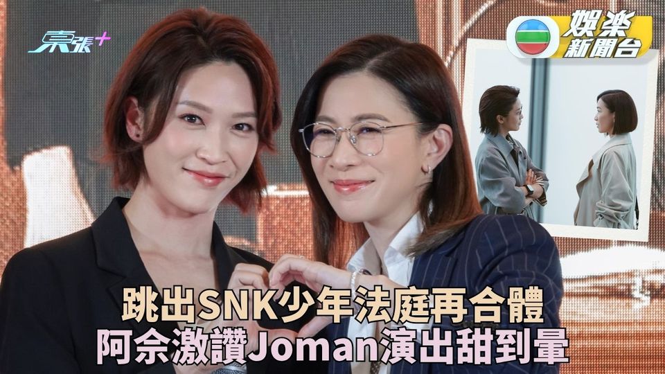 正義女神｜雙曼重聚同任少年法庭主要成員 阿佘大讚Joman曬恩愛