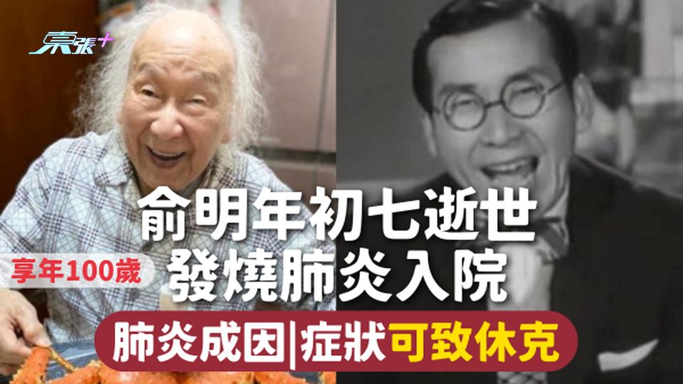 肺炎 | 俞明年初七逝世享年100歲 發燒肺炎入院 肺炎成因|症狀可致休克