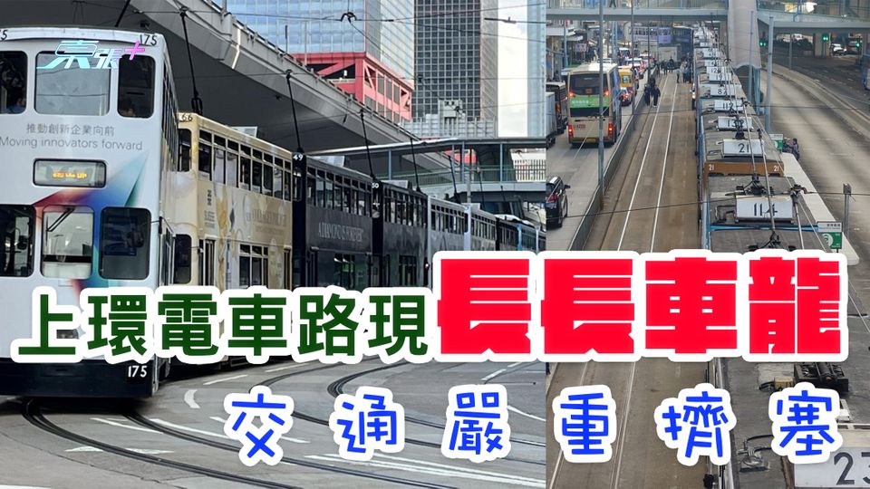 上環電車路現長長車龍 交通嚴重擠塞