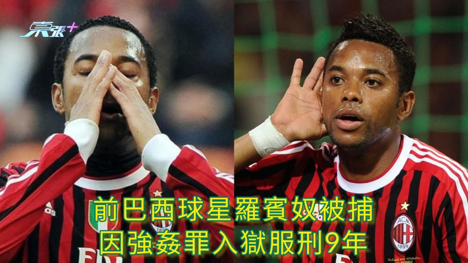 前巴西球星羅賓奴被捕 因強姦罪入獄服刑9年