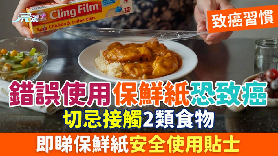 致癌習慣｜錯誤使用保鮮紙恐致癌！切忌接觸2類食物 即睇保鮮紙安全使用貼士