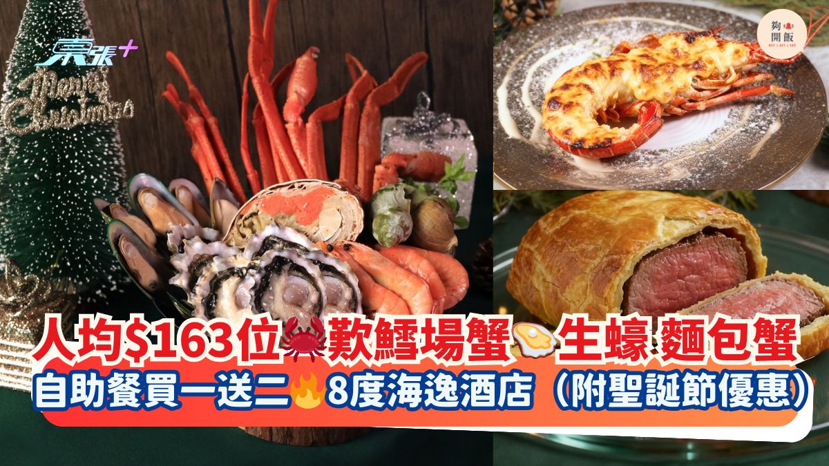 人均$163位🦀歎鱈場蟹🦪生蠔 麵包蟹｜自助餐買一送二🔥8度海逸酒店（附聖誕節優惠）