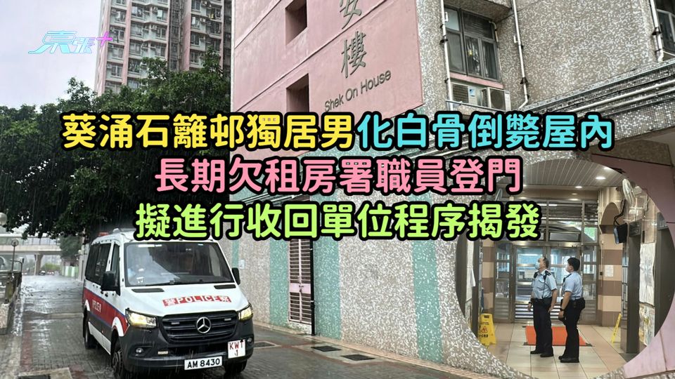 葵涌石籬邨獨居男化白骨倒斃屋內  長期欠租房署職員登門擬進行收回單位程序揭發