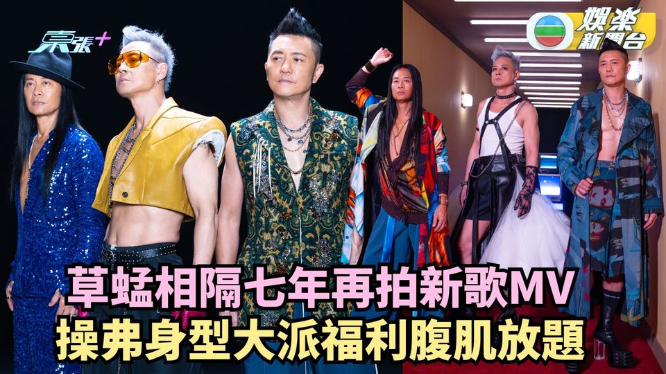 草蜢相隔七年再拍新歌MV 操弗身型大派福利腹肌放題