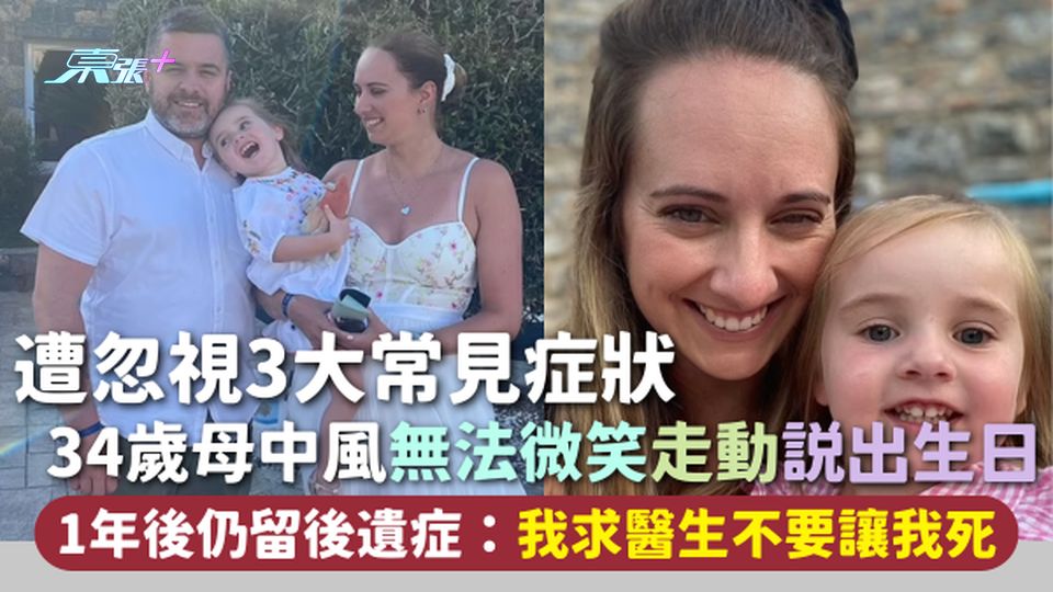 中風 | 遭忽視3大常見症狀 34歲母中風無法微笑走動說出生日 1年後仍留後遺症：我求醫生不要讓我死