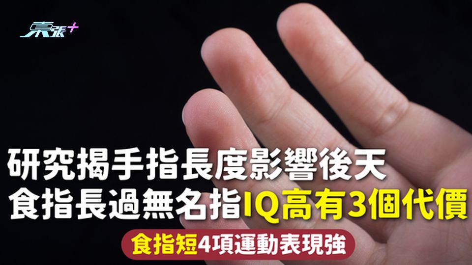 手指長度 | 研究揭手指長度影響後天 食指長過無名指IQ高有3個代價 食指短4項運動表現強