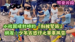 可愛童真片｜小孩圍堵對峙的「劍拔弩張」　網友：少年古惑仔之單車風雲
