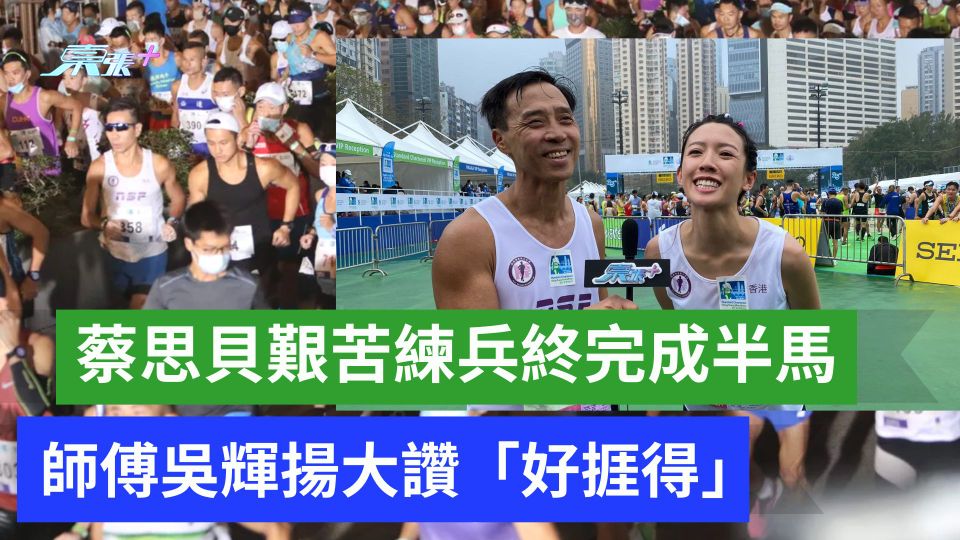 蔡思貝艱苦練兵兩月終突破個人記錄 師傅吳輝揚激讚「好捱得」