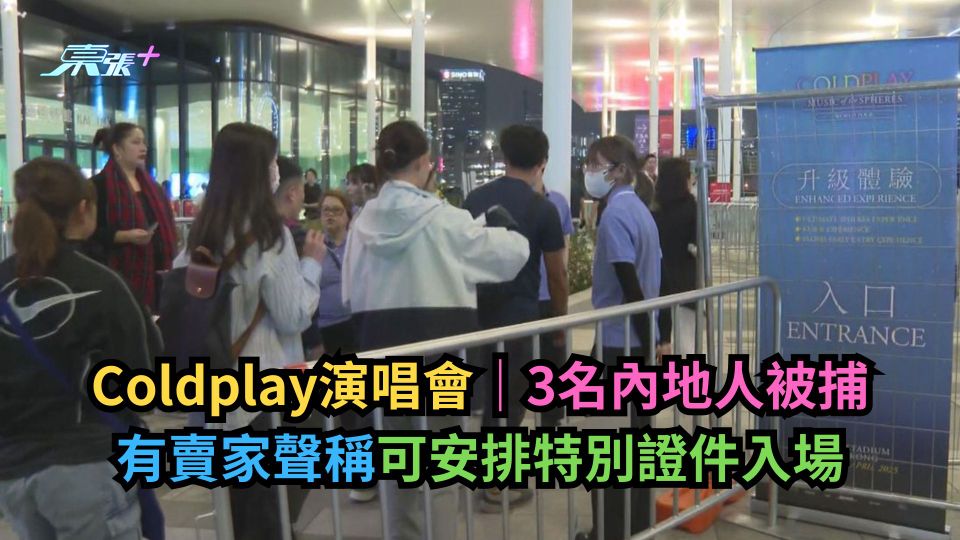 Coldplay演唱會｜3名內地人被捕　有賣家聲稱可安排特別證件入場