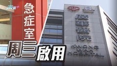 廣華醫院新急症室周三上午七時半投入服務