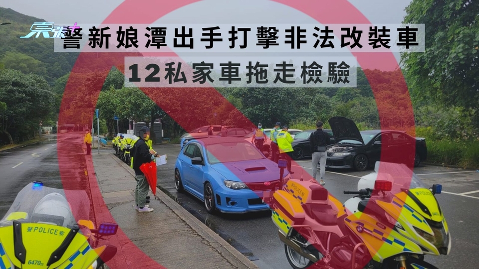 警新娘潭出手打擊非法改裝車　12私家車拖走檢驗