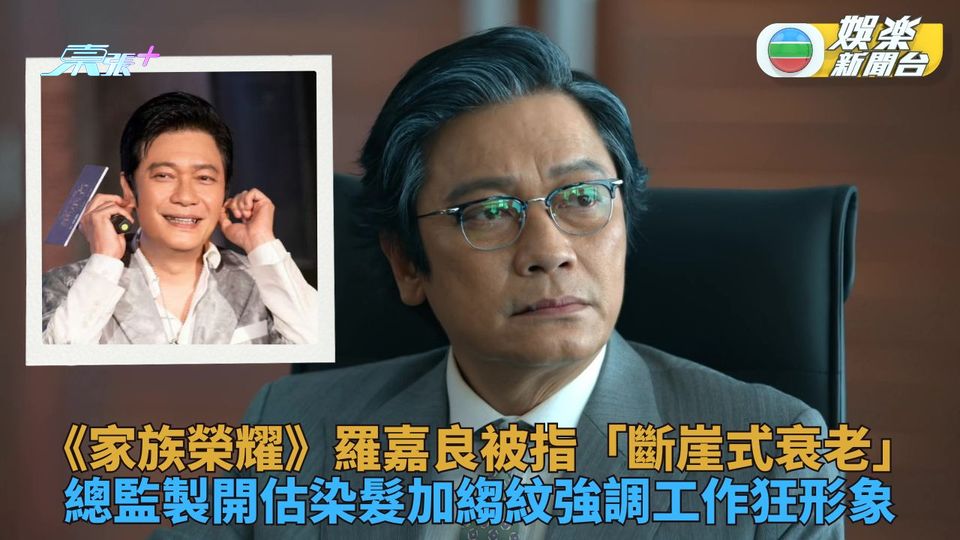 家族榮耀之繼承者｜羅家良被指嚴重衰老屬劇組計劃 踢爆愛兒陷害阿佘冷笑超陰險