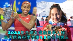 2023年全球女運動員收入榜 高芙居首谷愛淩賺1.5億位列第三