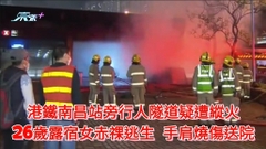 港鐵南昌站旁行人隧道疑遭縱火 26歲露宿女被燒傷全身赤裸逃生