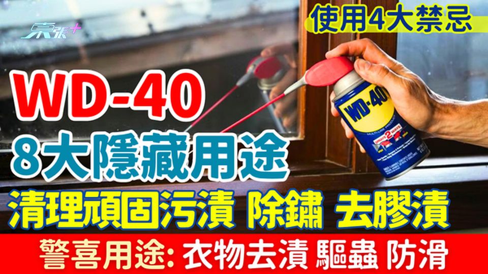 家事常識｜WD-40 8大隱藏用途一文學識！清潔除鏽去膠漬 衣物去漬驅蟲都得 4大禁忌要注意