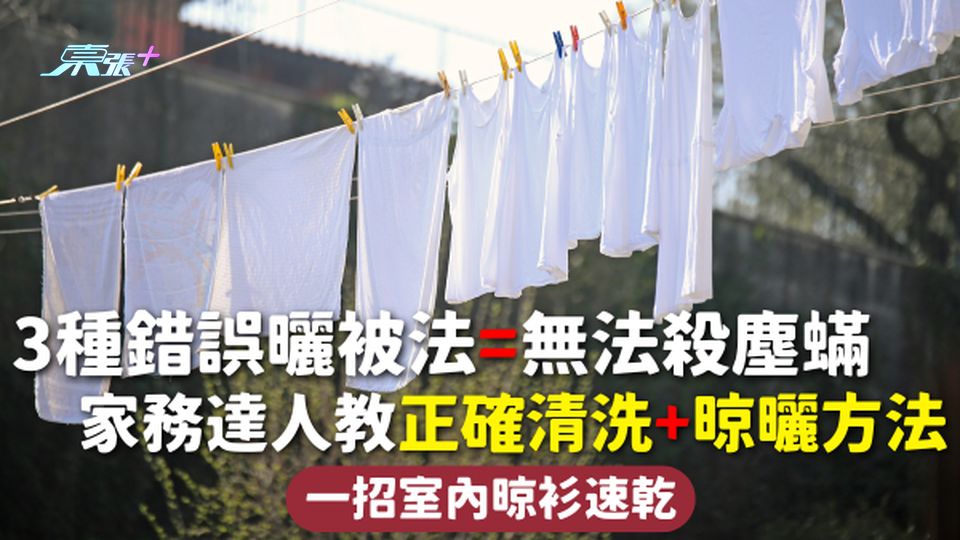 晾曬被子 | 3種錯誤曬被法=無法殺塵蟎 家務達人教正確清洗+晾曬方法 一招室內晾衫速乾