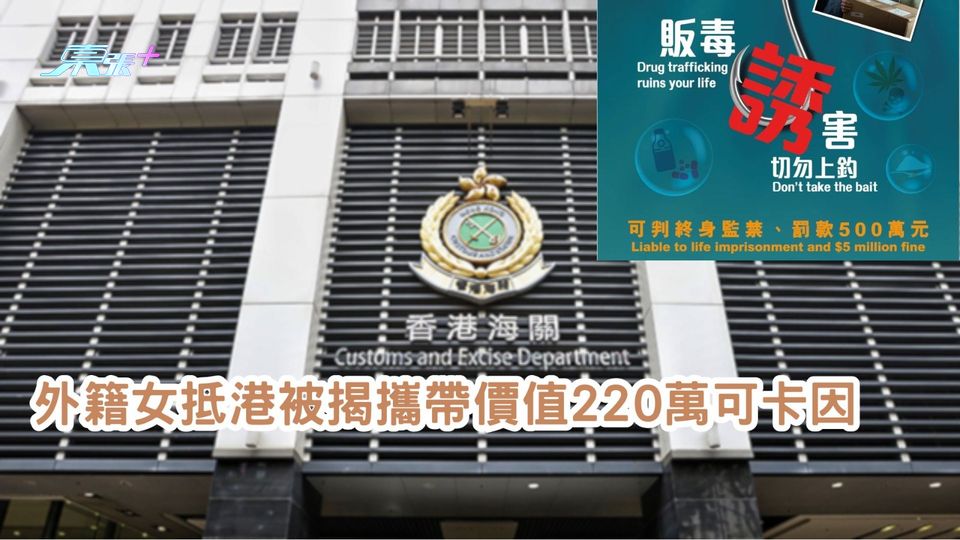 外籍女抵港被揭攜帶價值220萬可卡因