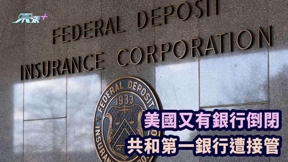 美國又有銀行倒閉 共和第一銀行遭接管