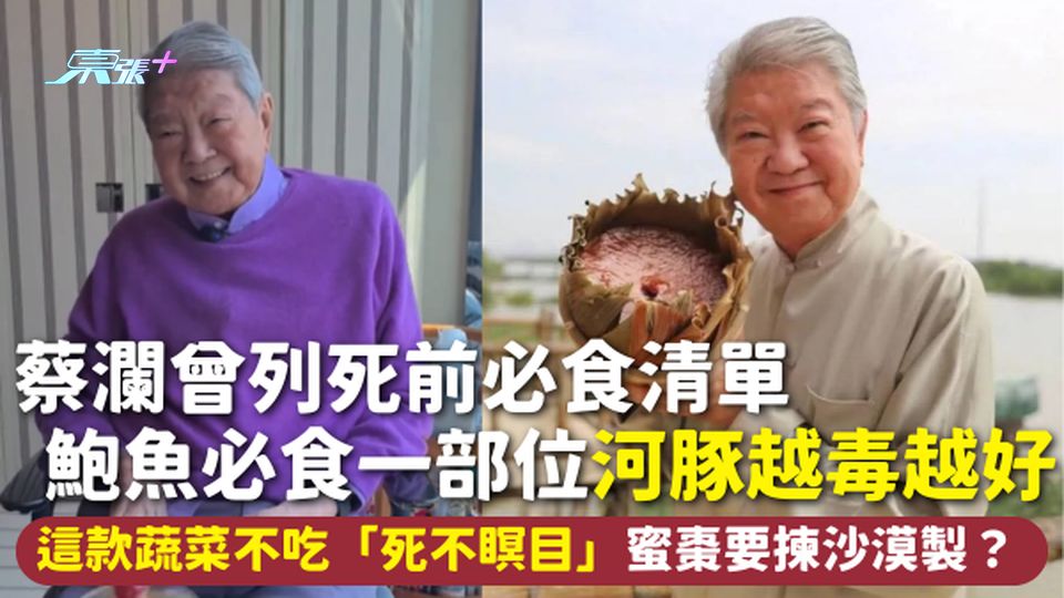 蔡瀾曾列死前必食清單 鮑魚必食一部位河豚越毒越好 這款蔬菜不吃「死不瞑目」蜜棗要揀沙漠製？
