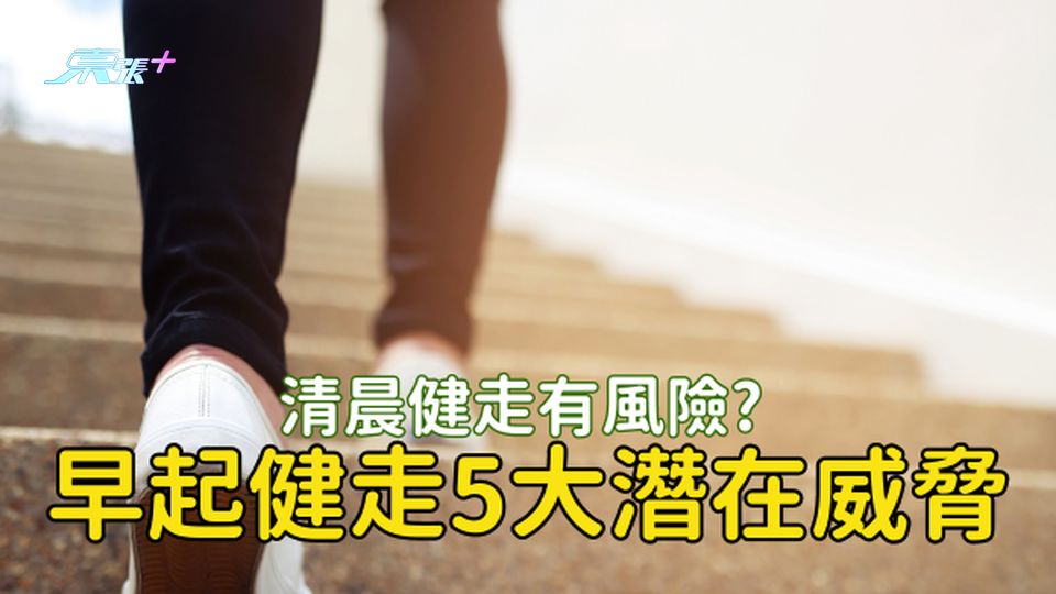 晨運健走有風險? 早起健走對身體的5個潛在威脅 #至識健康