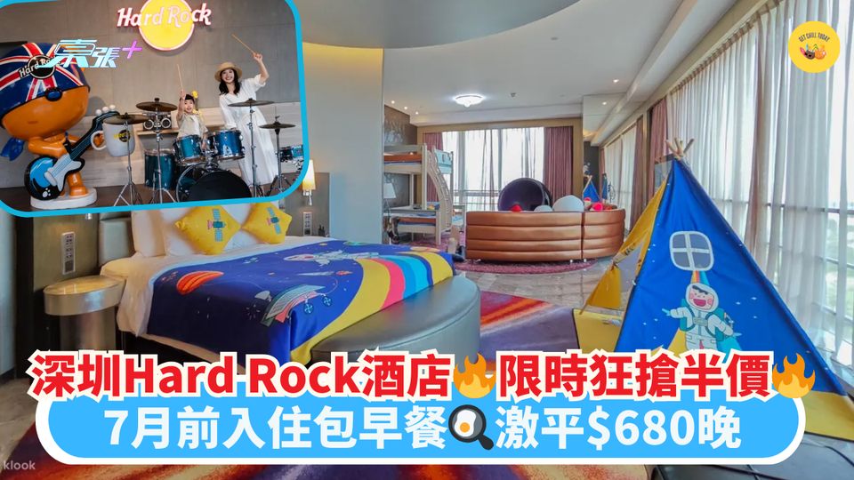 深圳Hard Rock酒店🔥限時狂搶半價🔥｜7月前入住包早餐🍳激平$680晚