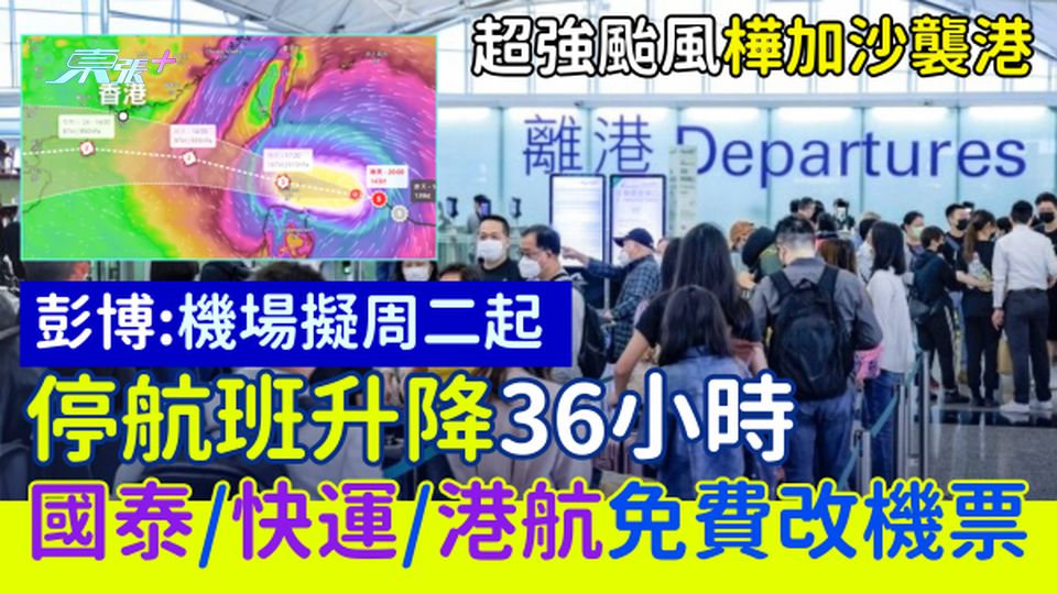 超級颱風樺加沙襲港 國泰/快運/港航免費改機票 彭博：香港機場擬周二下午起停航班升降36小時