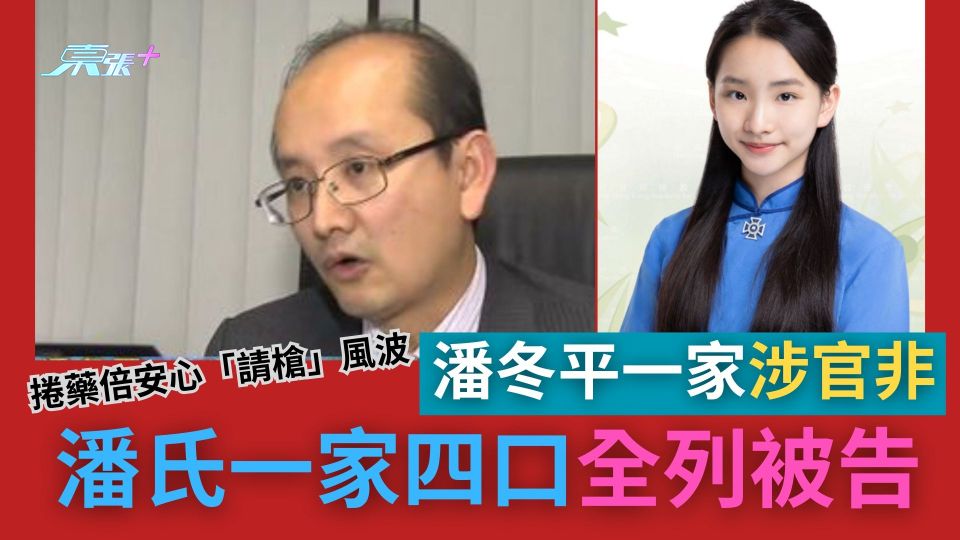 藥倍安心｜「請槍」風波後潘冬平一家涉官非　潘氏四口全列被告