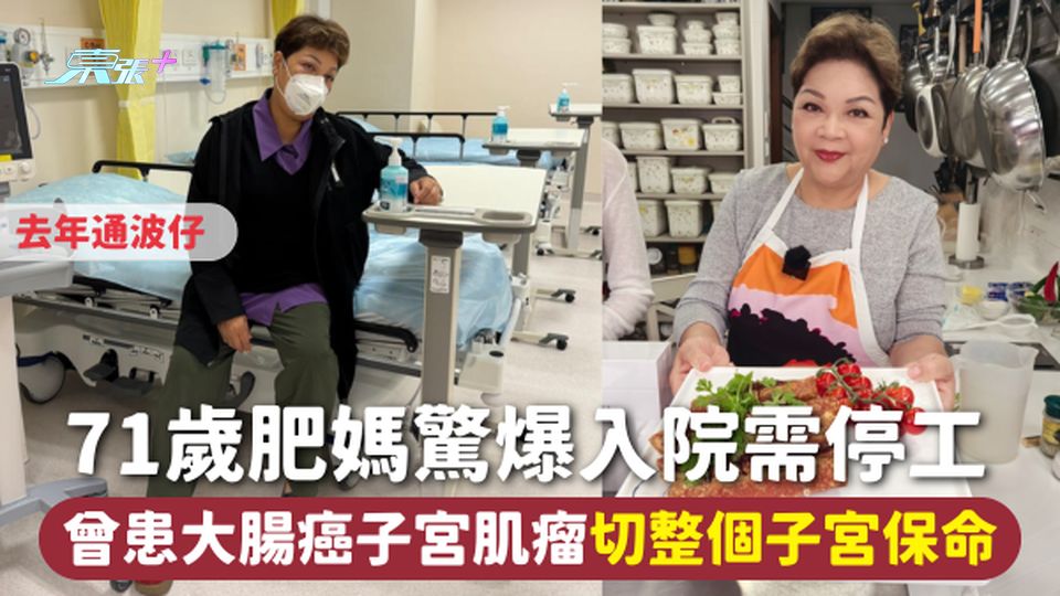 肥媽入院 | 71歲肥媽驚爆入院需停工 曾患大腸癌子宮肌瘤切整個子宮保命 去年通波仔