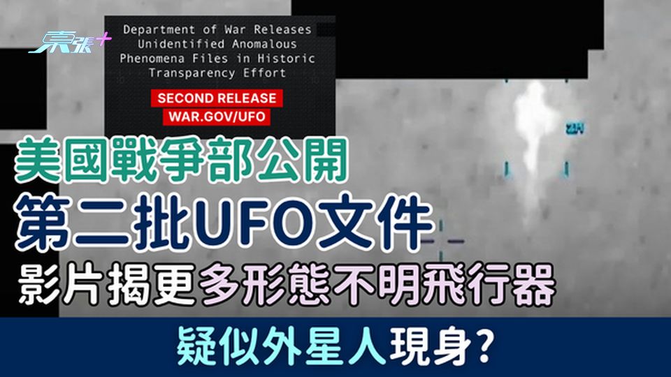 美國戰爭部公開第二批UFO文件 影片揭更多形態不明飛行器 疑似外星人現身？