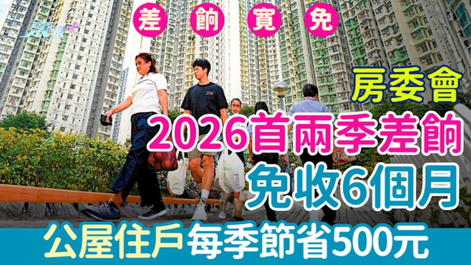 差餉寛免｜房委會2026首兩季差餉全免6個月 公屋住戶每季節省500元