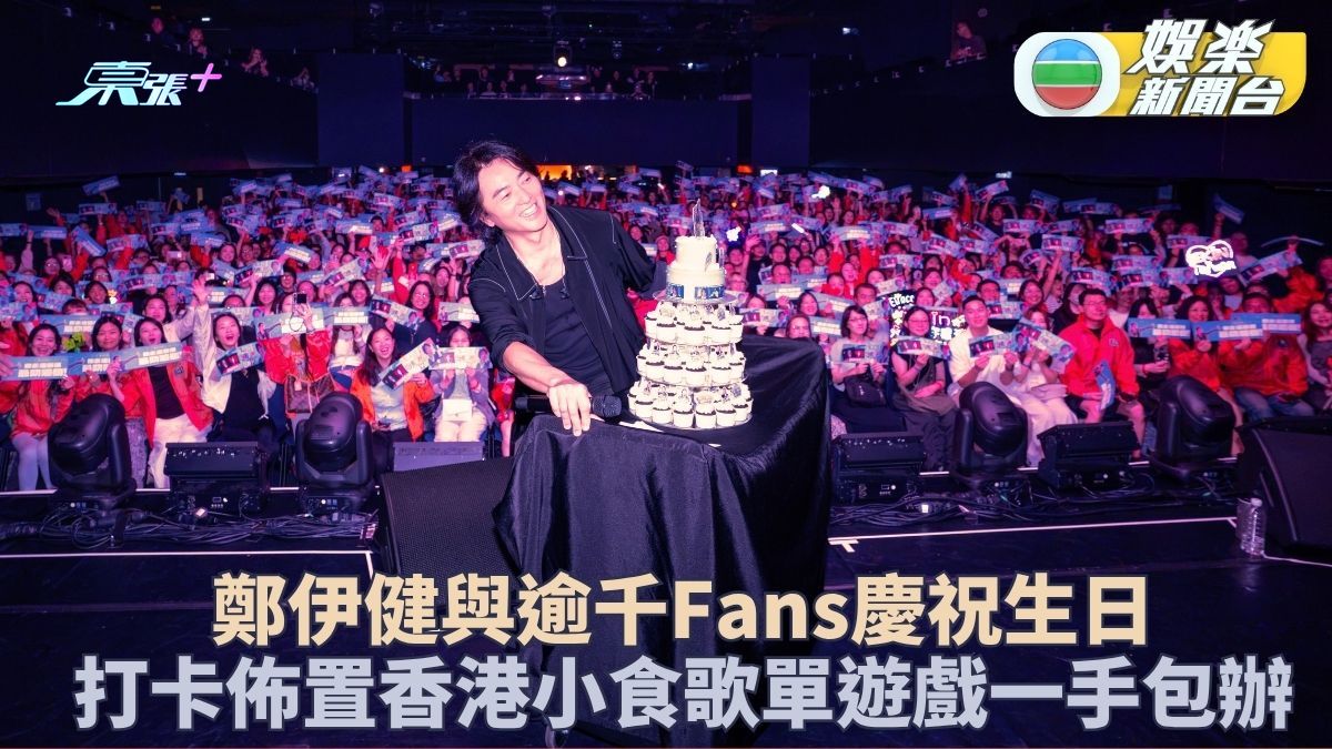 鄭伊健辦千人活動與Fans慶生日 一手包辦大小事換衫騷麒麟臂全場尖叫