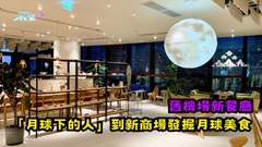舊機場新餐廳·「月球下的人」到新商場發掘月球美食
