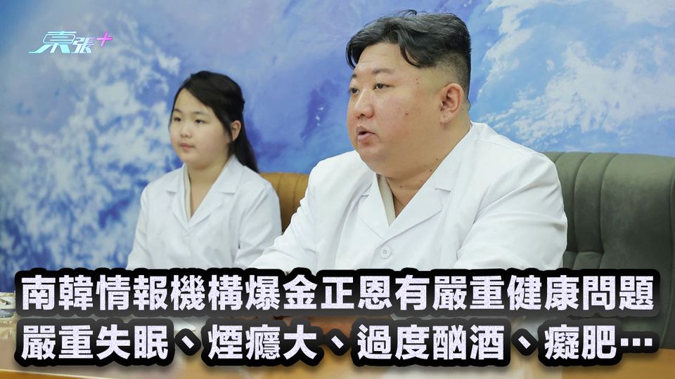 南韓情報機構爆金正恩有嚴重健康問題 嚴重失眠、煙癮大、過度酗酒、癡肥…