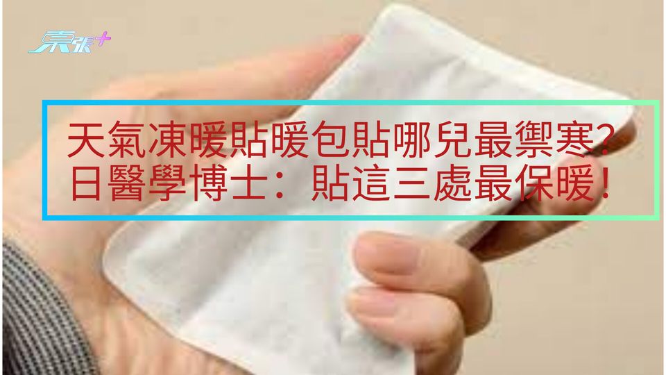 天氣凍暖貼暖包貼哪兒最禦寒？日醫學博士：暖包貼三處最保暖！