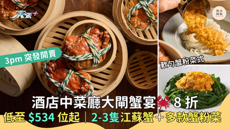 酒店中菜廳大閘蟹宴8折🦀  低至$534位起｜2-3隻江蘇蟹＋花膠羹蟹粉烏冬🍜