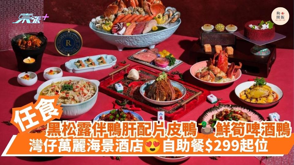 任食黑松露伴鴨肝配片皮鴨 鮮筍啤酒鴨｜灣仔萬麗海景酒店 自助餐$299起位