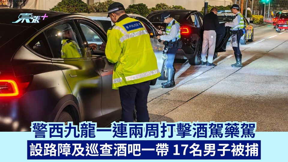 警西九龍一連兩周打擊酒駕藥駕 設路障及巡查酒吧一帶 17名男子被捕