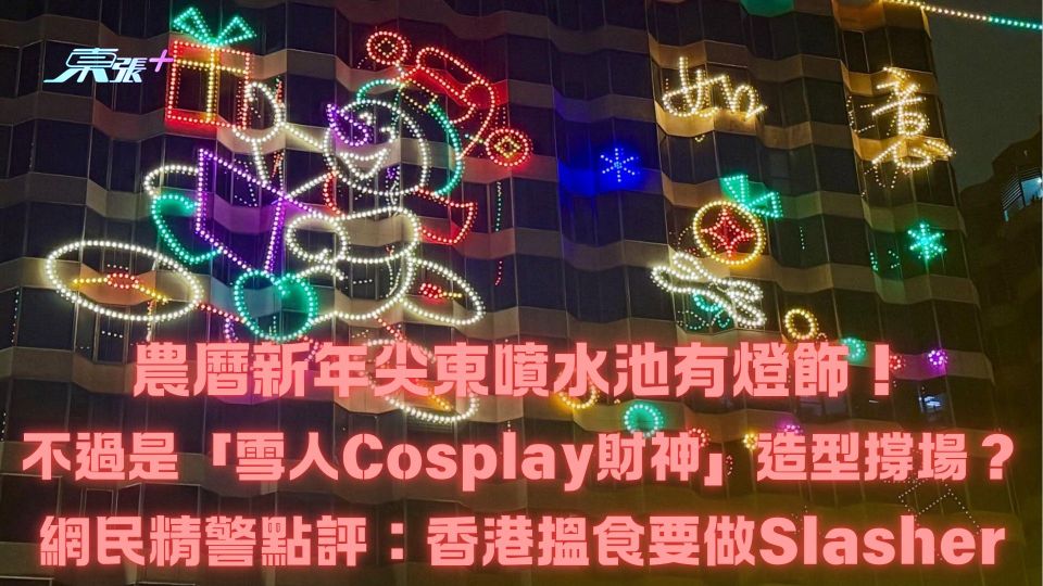 農曆年尖東有燈飾！不過是雪人Cosplay財神造型撐場？網民精警點評：香港搵食要做Slasher
