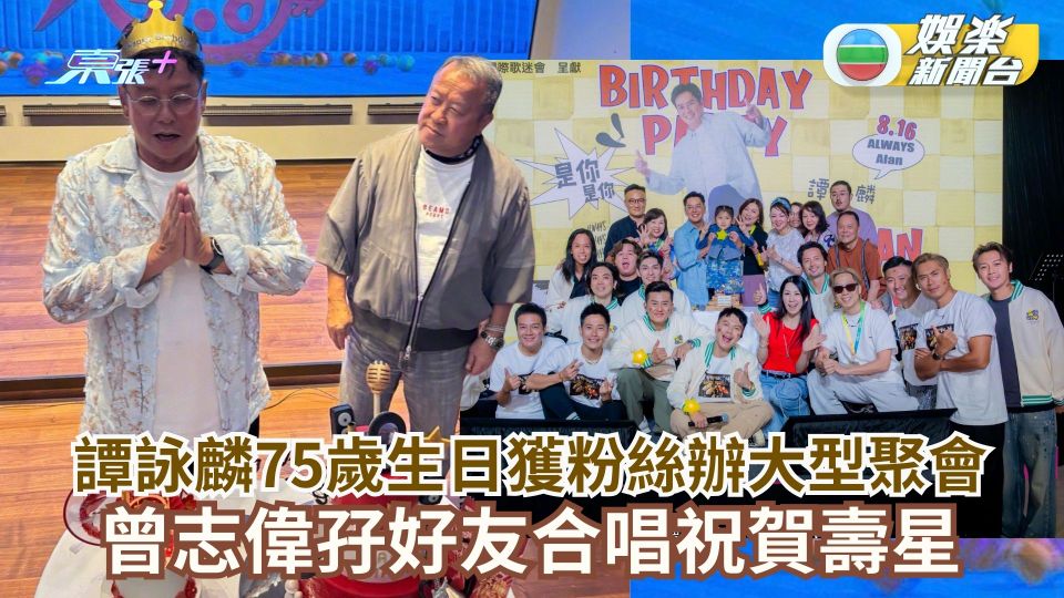 譚詠麟75歲生日獲粉絲辦大型聚會 曾志偉孖好友合唱祝賀壽星