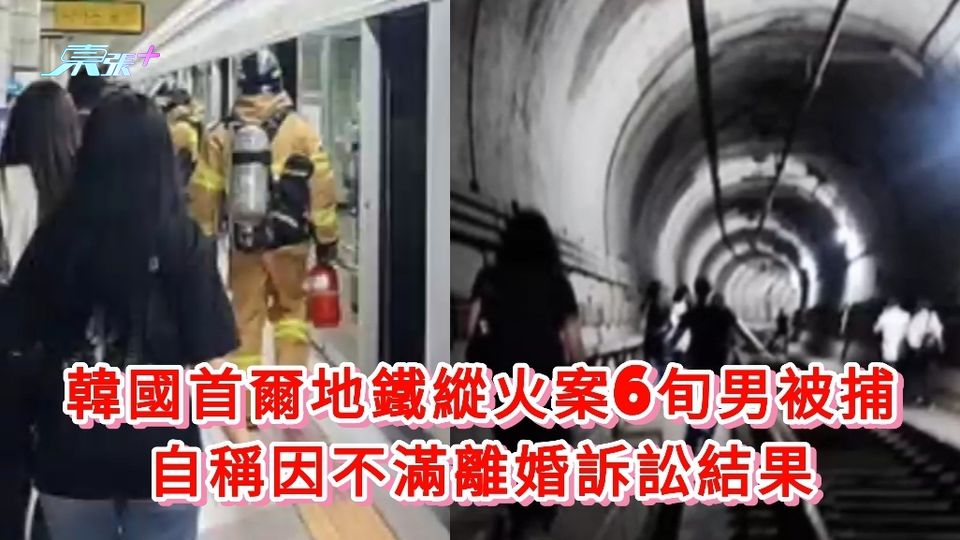 韓國首爾地鐵縱火案6旬男被捕 自稱因不滿離婚訴訟結果